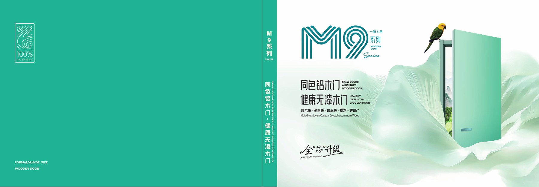 M9 同色铝木门 / 健康无漆木门系列产品封面